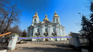 Николо-Богоявленский морской собор