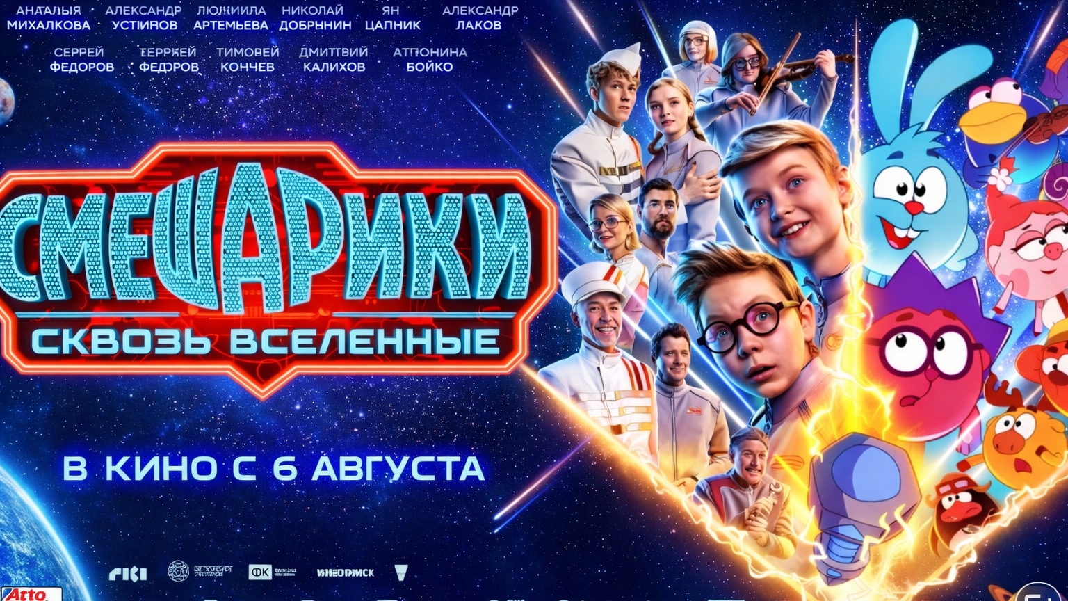 СМЕШАРИКИ СКВОЗЬ ВСЕЛЕННЫЕ  Трейлер. ПРЕМЬЕРА  В кино с 6 августа