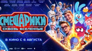 СМЕШАРИКИ СКВОЗЬ ВСЕЛЕННЫЕ | Трейлер. ПРЕМЬЕРА | В кино с 6 августа
