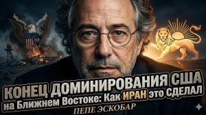 💥 Пепе Эскобар | Иранский нокаут: США больше не хозяева Ближнего Востока