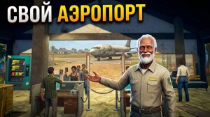 Я КУПИЛ АЭРОПОРТ В ДЕРЕВНЕ