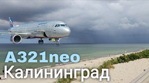 Полет в Калининград на Airbus A321neo Аэрофлота с задержкой 4 часа
