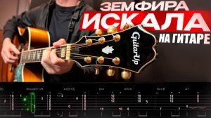 🎸 Земфира – «Искала» на гитаре: БЫСТРЫЙ РАЗБОР с графикой! (Играю от начала до конца) 💔🎶