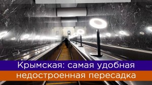 Крымская: самая удобная недостроенная пересадка