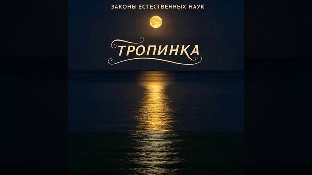 Тропинка