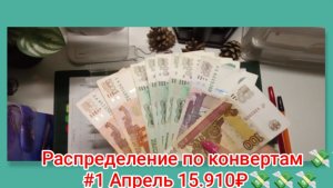 Распределение по конвертам 💸#1 Апрель 💸💸💸15.910₽💸💸💸