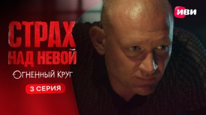 Страх над Невой. Огненный круг | Тизер–сцена | 3 серия