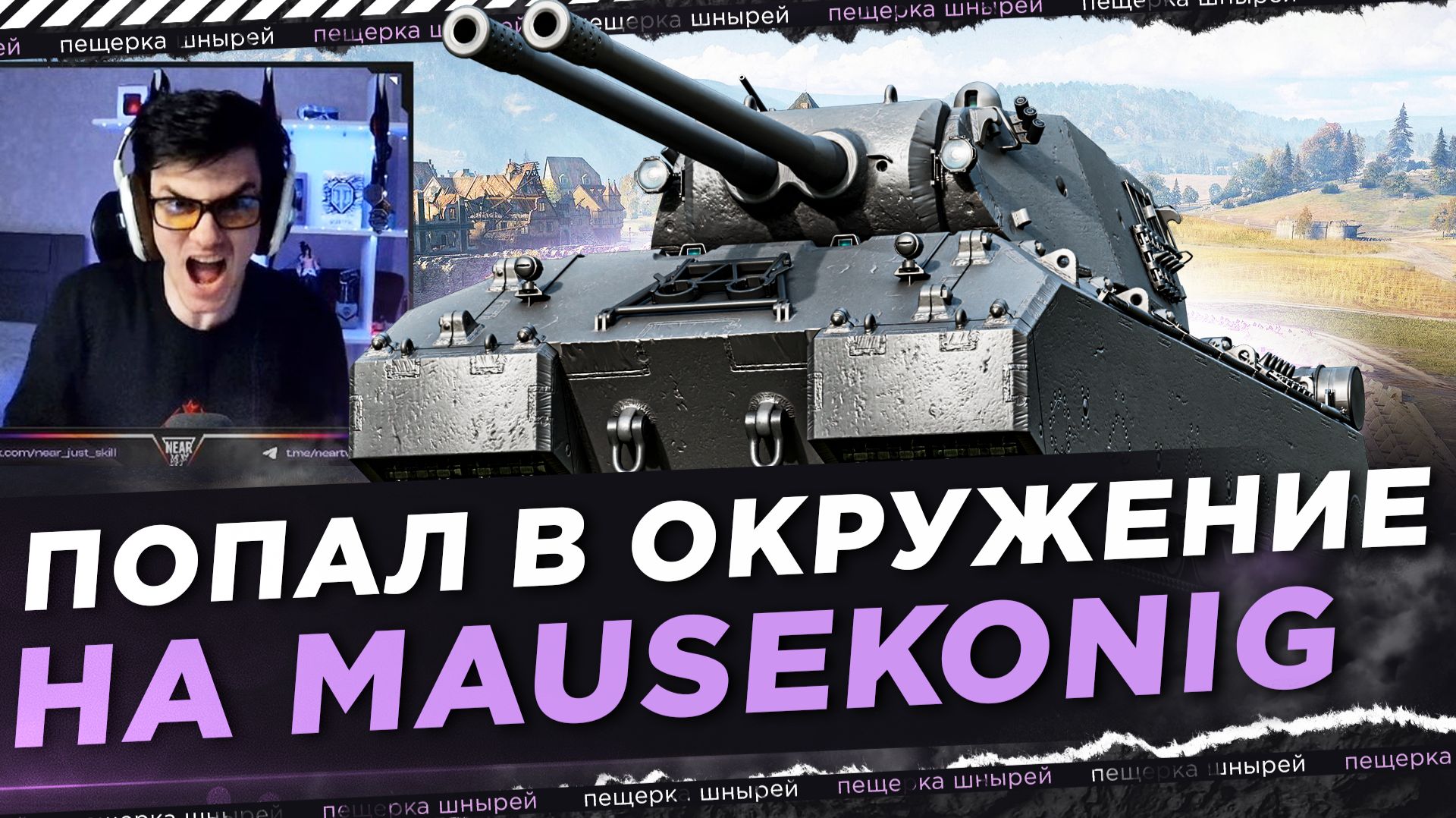 НИР - ПОПАЛ В ОКРУЖЕНИЕ  НА MAUSEKONIG