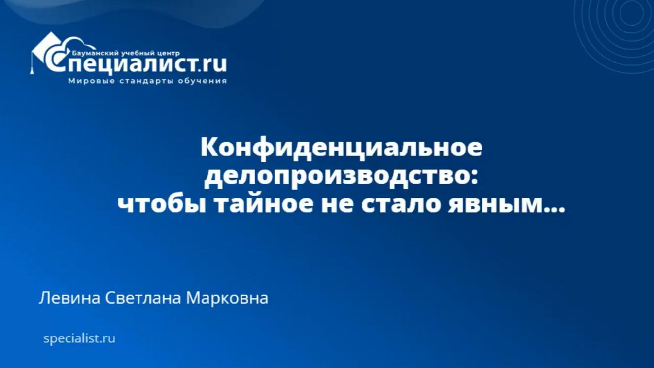 2026-04-02. Специалист. Конфиденциональное делопроизводство: чтобы тайное не стало явным