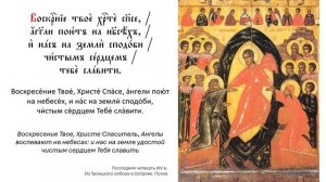 Воскресение Твое, Христе Спасе (с текстом)