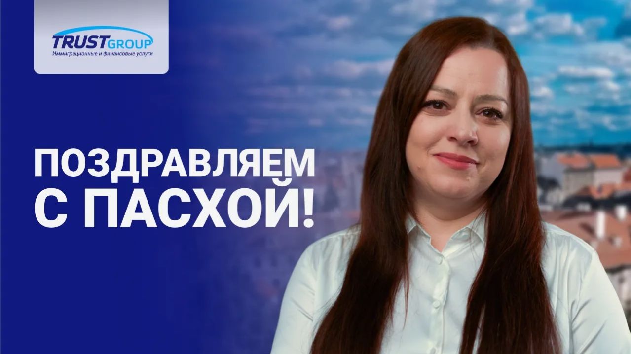 Trust Group поздравляет с Воскресением Христовым!