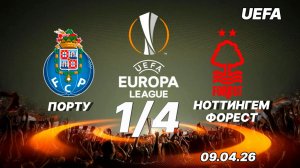 Порту - Ноттингем Форест. Обзор матча. Лига Европы. 09.04.26