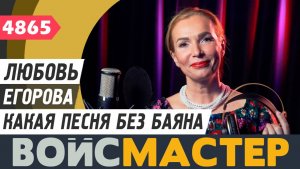 Любовь Егорова - Какая песня без баяна (муз. и сл. - Олег Анофриев)