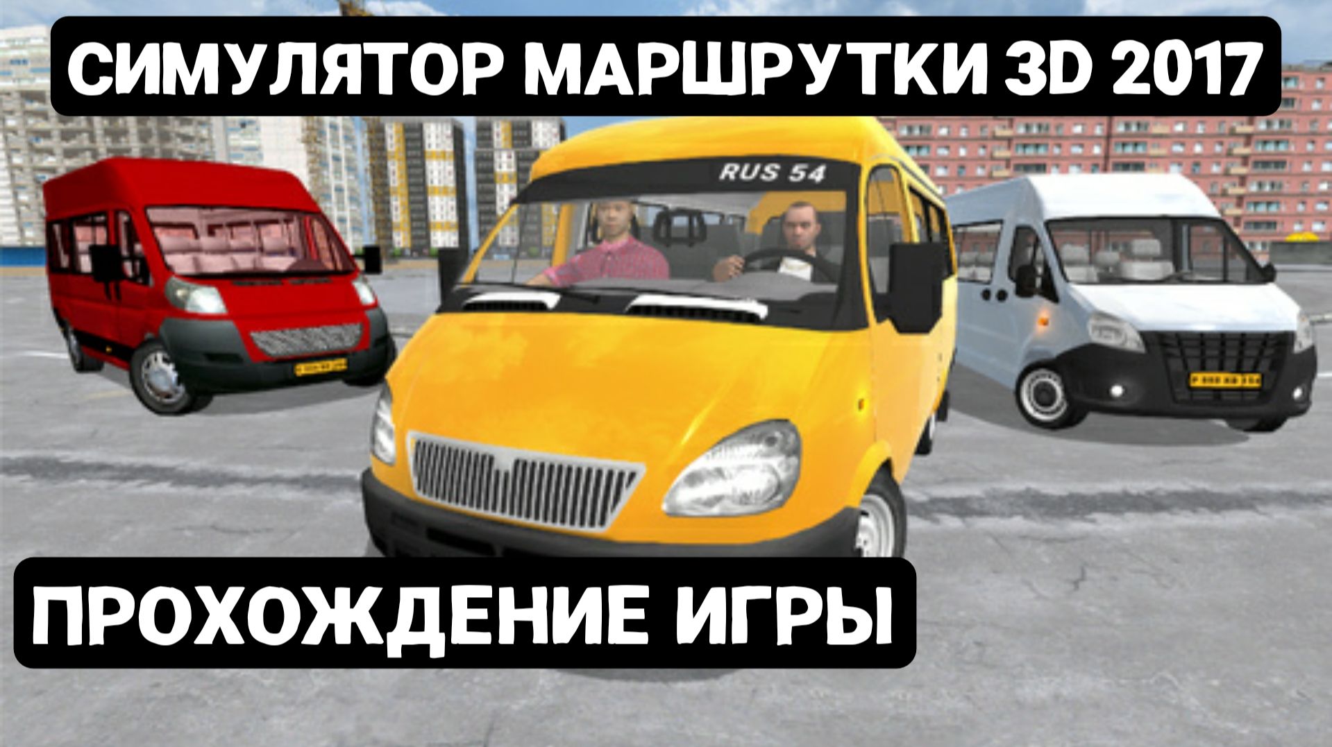 Прохождение игры: Симулятор маршрутки 3D 2017.