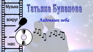 Татьяна Буланова - Ладонями неба