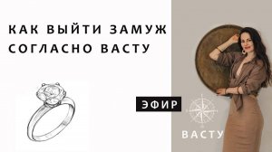 КАК ВЫЙТИ ЗАМУЖ. СОГЛАСНО ВАСТУ