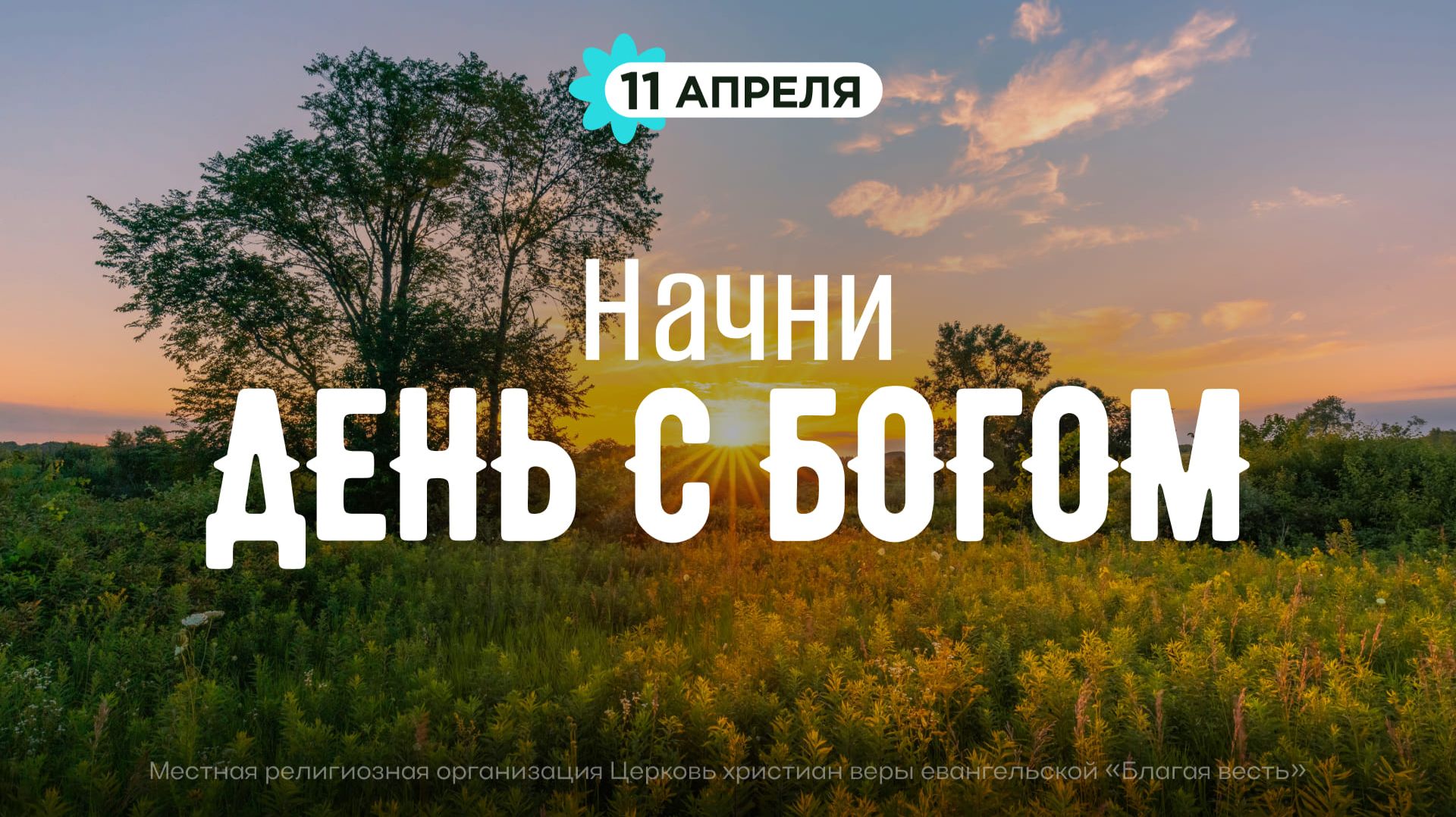 Начни день с Богом (11.04.2026) - Церковь «Благая весть онлайн»