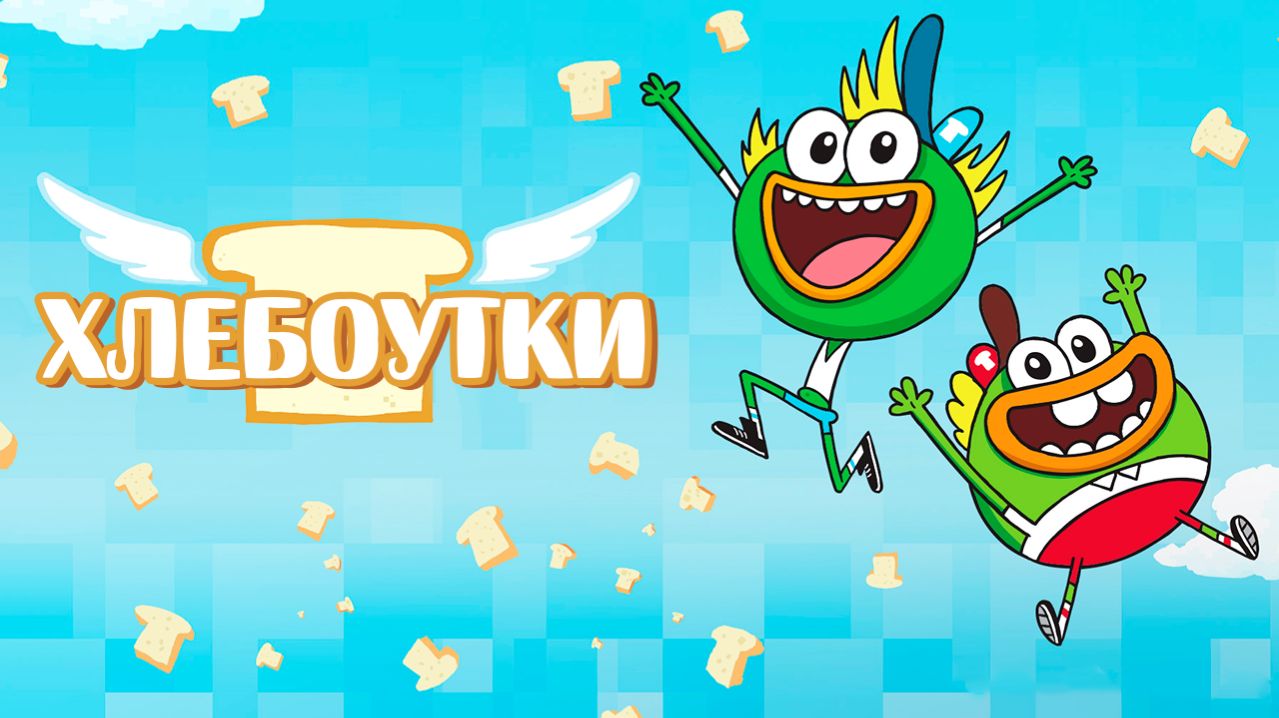 Хлебоутки – 2 сезон 3 серия «Плохой до утиных костей. Утки-родео» / Breadwinners смотреть онлайн
