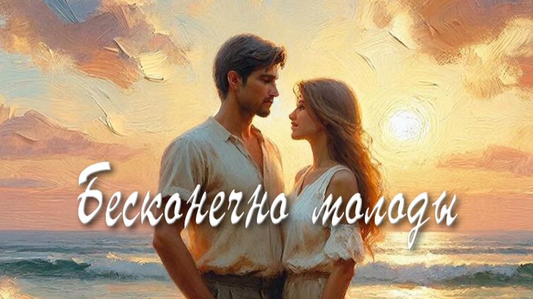 Бесконечно молоды