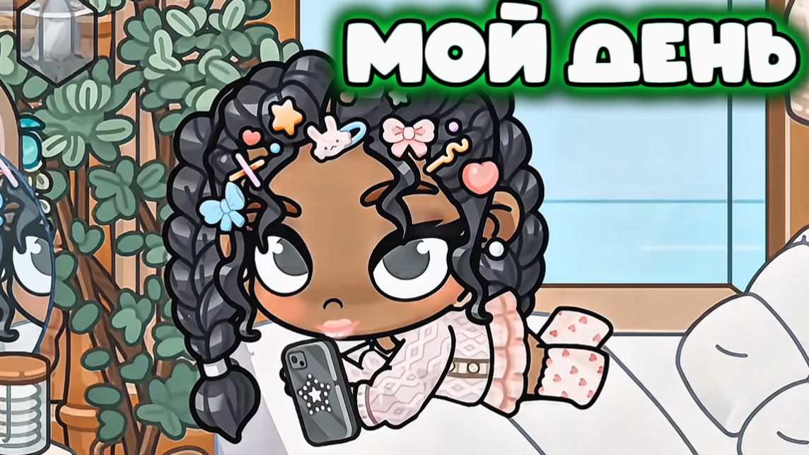 МОЙ ДЕНЬ В АВАТАР ВОРЛД