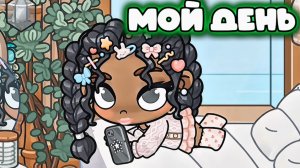 МОЙ ДЕНЬ В АВАТАР ВОРЛД