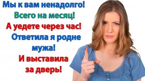 Ты выгнала мою родню на улицу! Не нравится — иди с ними! | История из жизни | Жизненная История