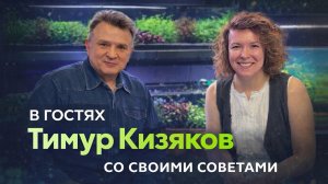 Тимур Кизяков в гостях у Маши Блюм | Советы опытного аквариумиста