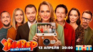 ≪Универ. 15 лет спустя≫: премьера 1 сезона - 13 апреля 2026 г. на "ТНТ" (тв-ролик)