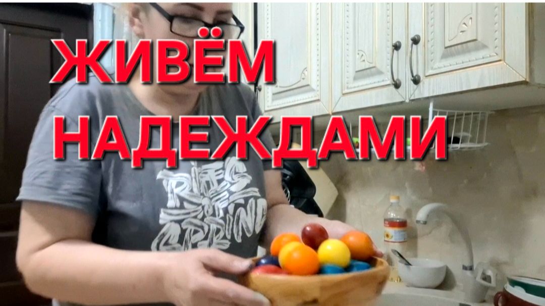 1166 Почему не делаем Так. Живём Надеждами. Готовимсяк Пасхе.