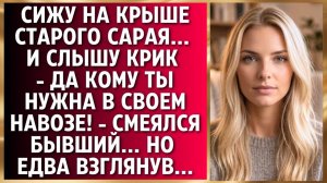 Истории из жизни|СИЖУ НА КРЫШЕ СТАРОГО|Аудио рассказы|Аудиокниги слушать онлайн|Жизненные истории