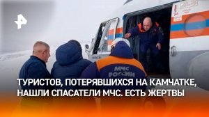Спасатели МЧС нашли всех пропавших туристов на Камчатке — пятеро живы, двое погибли