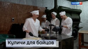 Куличи для бойцов на передовой
