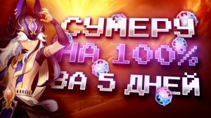 ПУСТЫНЯ ЗА НЕДЕЛЮ НА 100% С НУЛЯ В GENSHIN IMPACT?! ФАРМ КРУТОК в Genshin Impact!