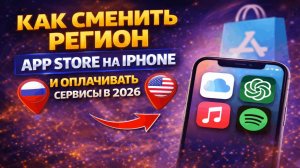 Как сменить регион в App Store на iPhone и оплачивать сервисы в 2026
