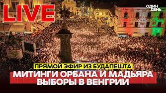 🔴 СРОЧНО ВЫБОРЫ В ВЕНГРИИ: МИТИНГИ ОРБАНА И МАДЬЯРА #новости #одиндень #live