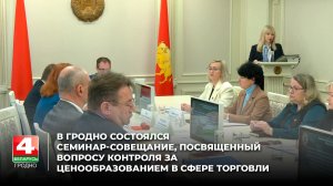 В Гродно состоялся семинар, посвященный вопросу контроля за ценообразованием в сфере торговли