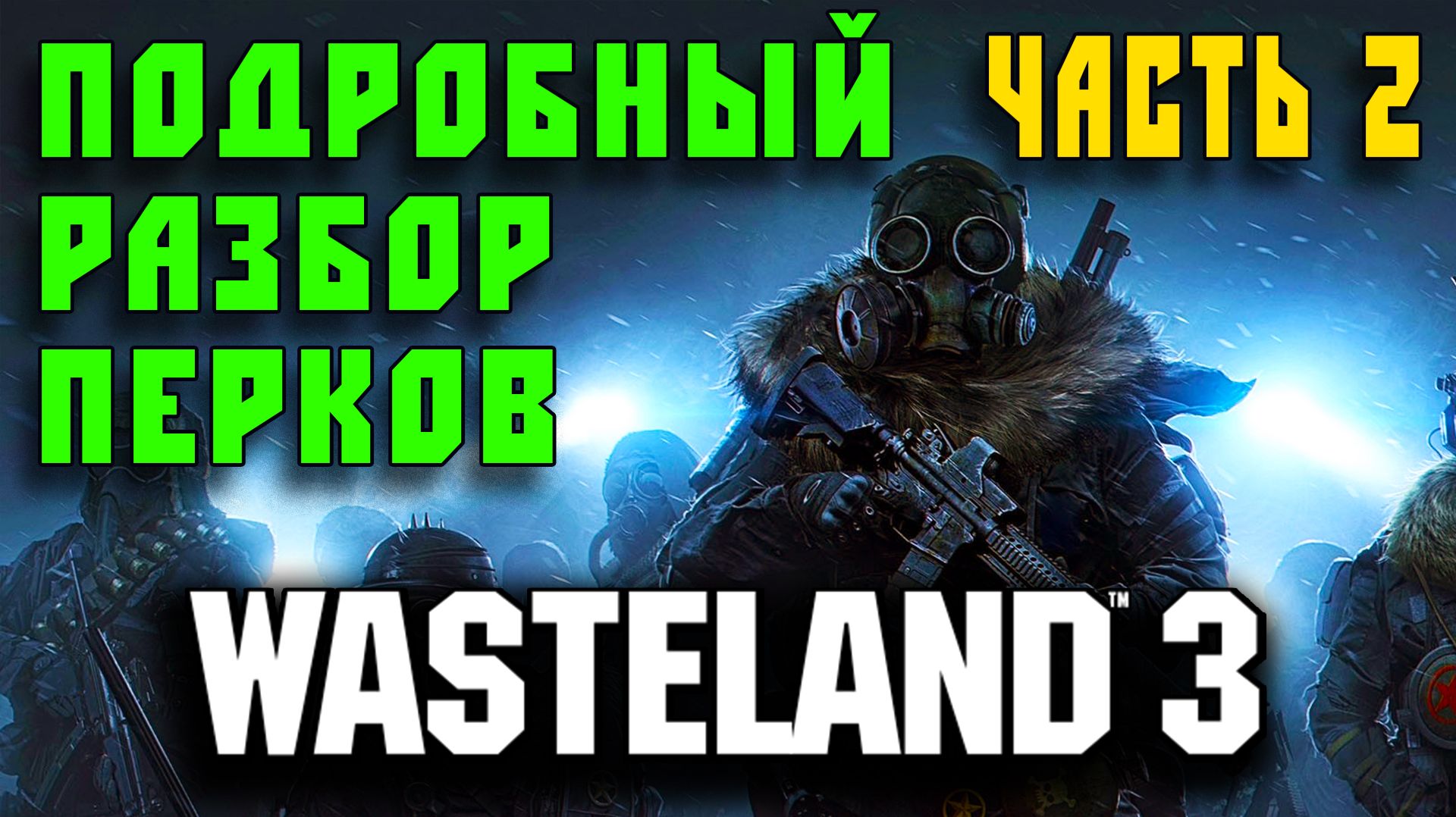 Wasteland 3 - Гайд для новичков - Перки Таланты (Часть 2)