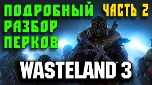 Wasteland 3 - Гайд для новичков - Перки Таланты (Часть 2)