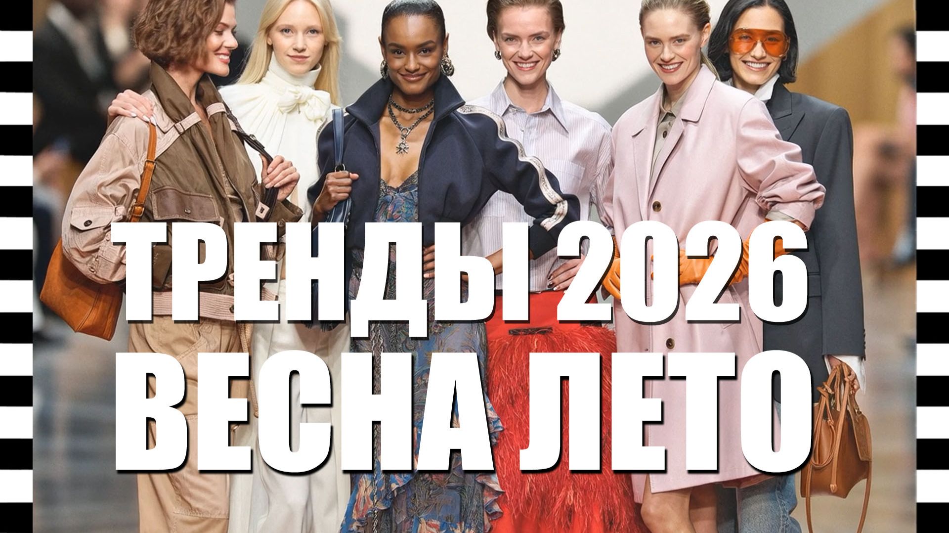 🔥ТРЕНДЫ ВЕСНА-ЛЕТО 2026: ТОП 20 -из коллекции сезона от лучших дизайнеров