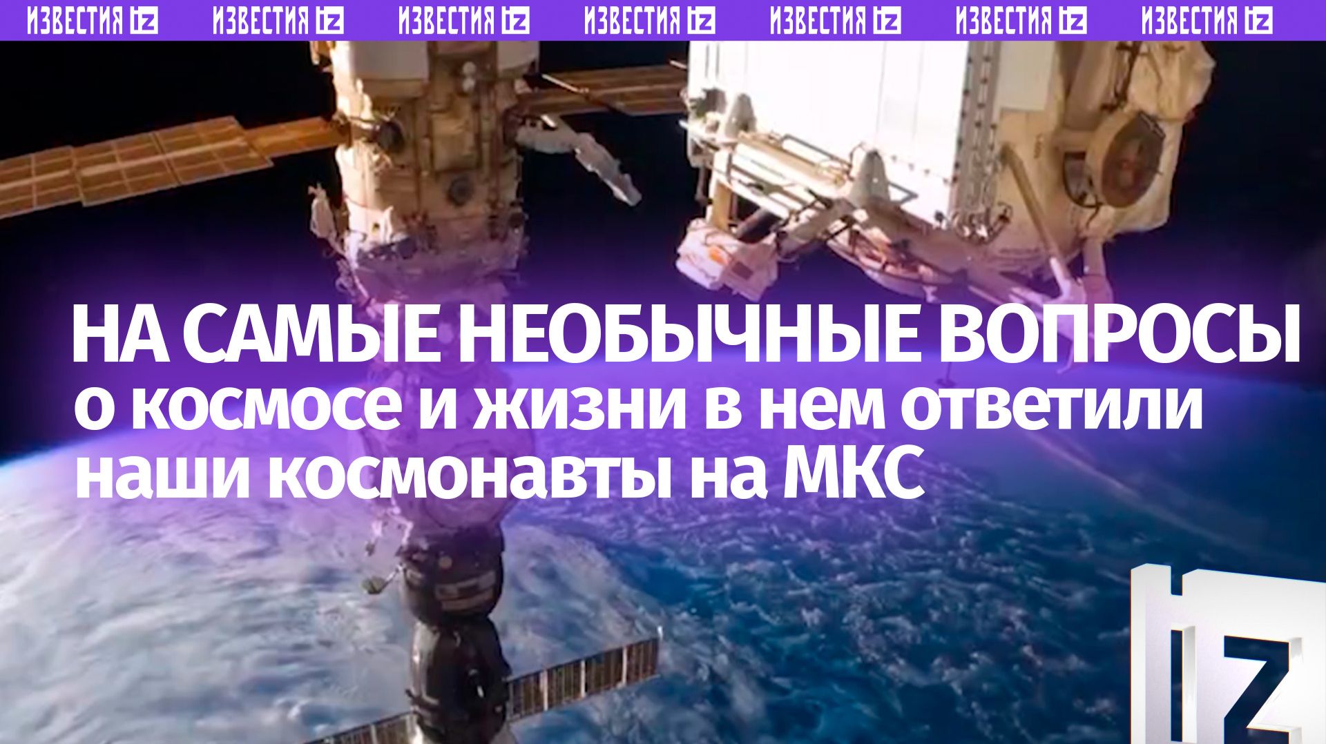 Почесать нос в скафандре и посмотреть на Землю вниз: самые необычные вопросы россиян о жизни на МКС