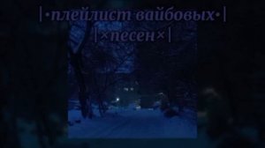 плейлист 🎧 рандомные песни __ speed up