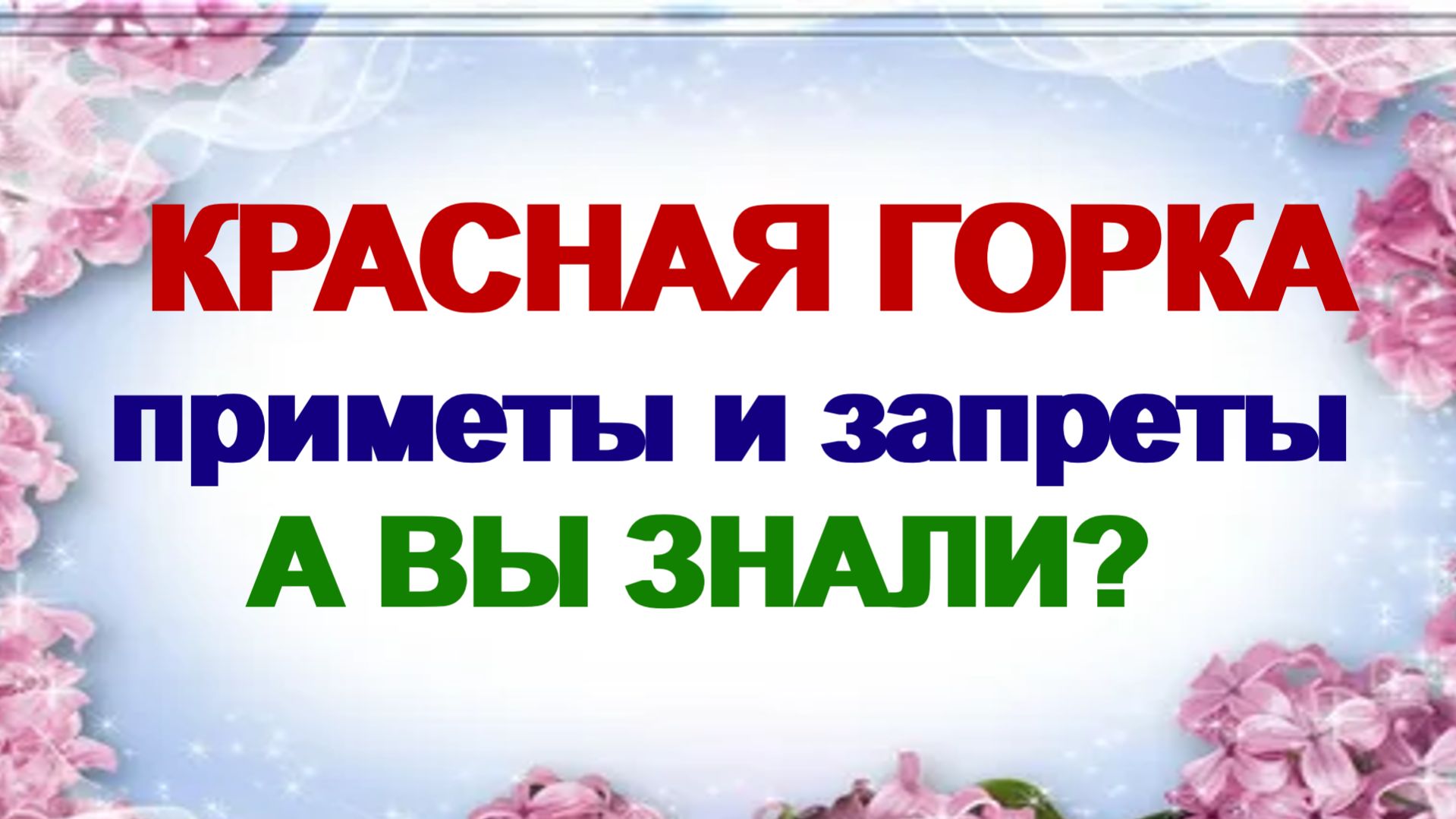 19 апреля. Красная горка. Антипасха. Что нельзя делать в это время
