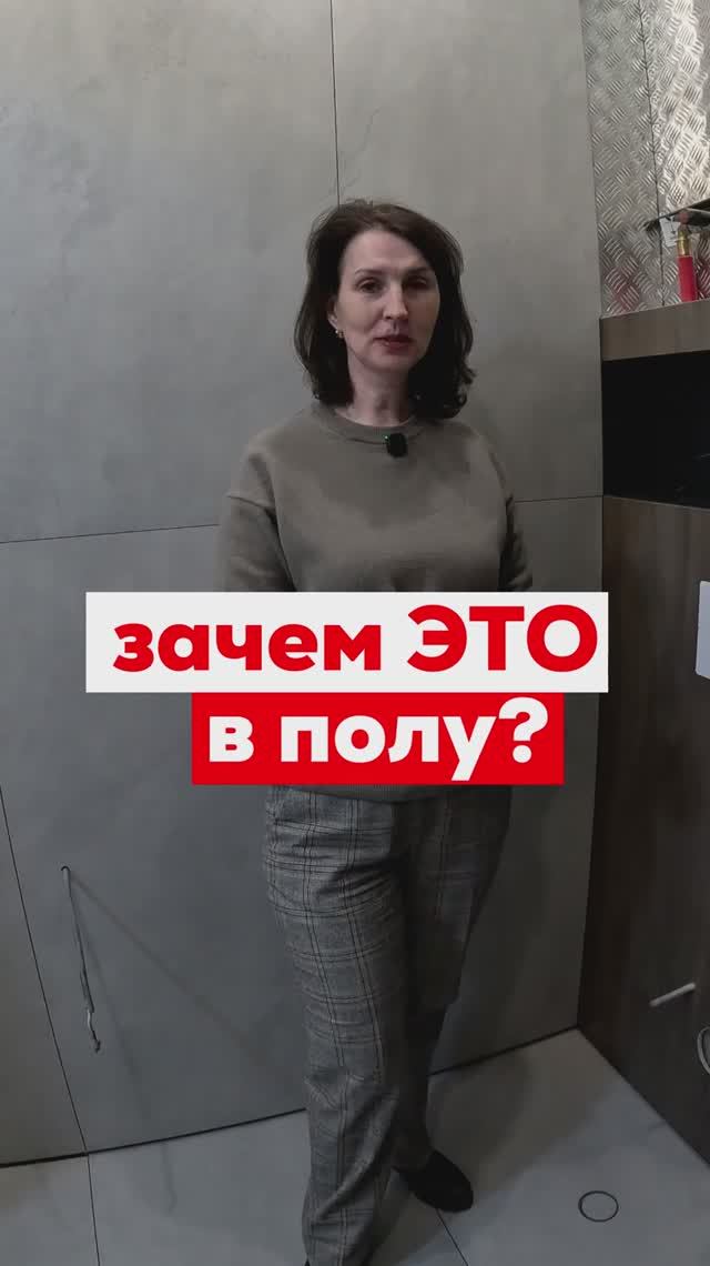Зачем ЭТО в полу? 😮