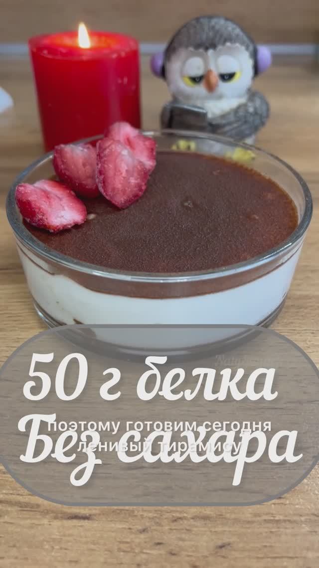 ПП тирамису, без сахара, много белка , быстрый десерт