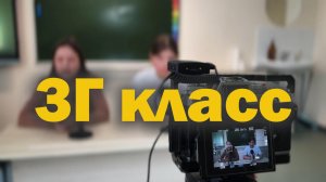 Кто в школе главный? Интервью с 3Г классом