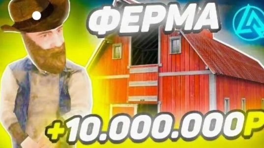 Лайф раша 1 серия сколько можно заработать на ферме