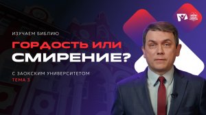 Гордость или смирение | Изучаем Библию