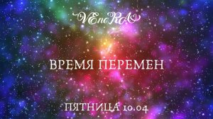 Пятничная встреча 10.04.2026.