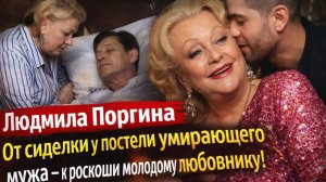 Людмила Поргина: От сиделки у постели умирающего мужа — к роскоши и молодому любовнику!