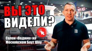 ЧТО МЫ ПОКАЗАЛИ НА МОСКОВСКОМ БОУТ ШОУ? AVANRAID A850, F320, и BRP Sea-Doo — стенд салона «Водник»!